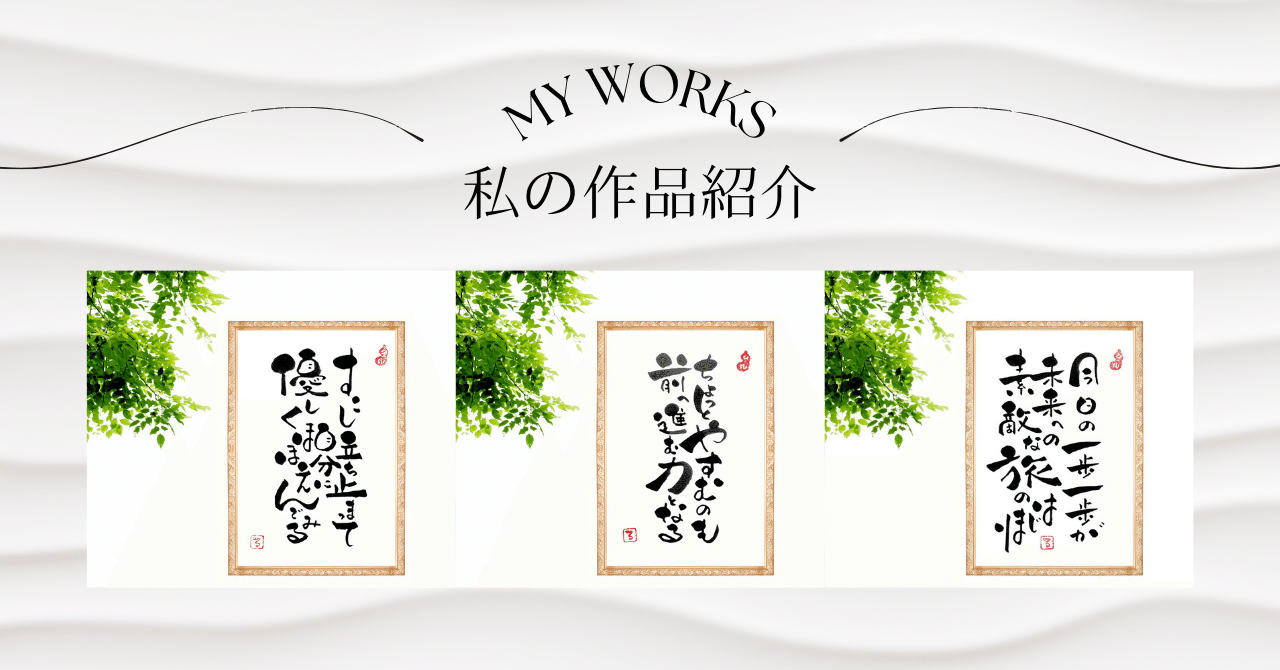 一歩ずつでいい。心がホッとする筆文字アート｜るみちゃん|50代趣味で