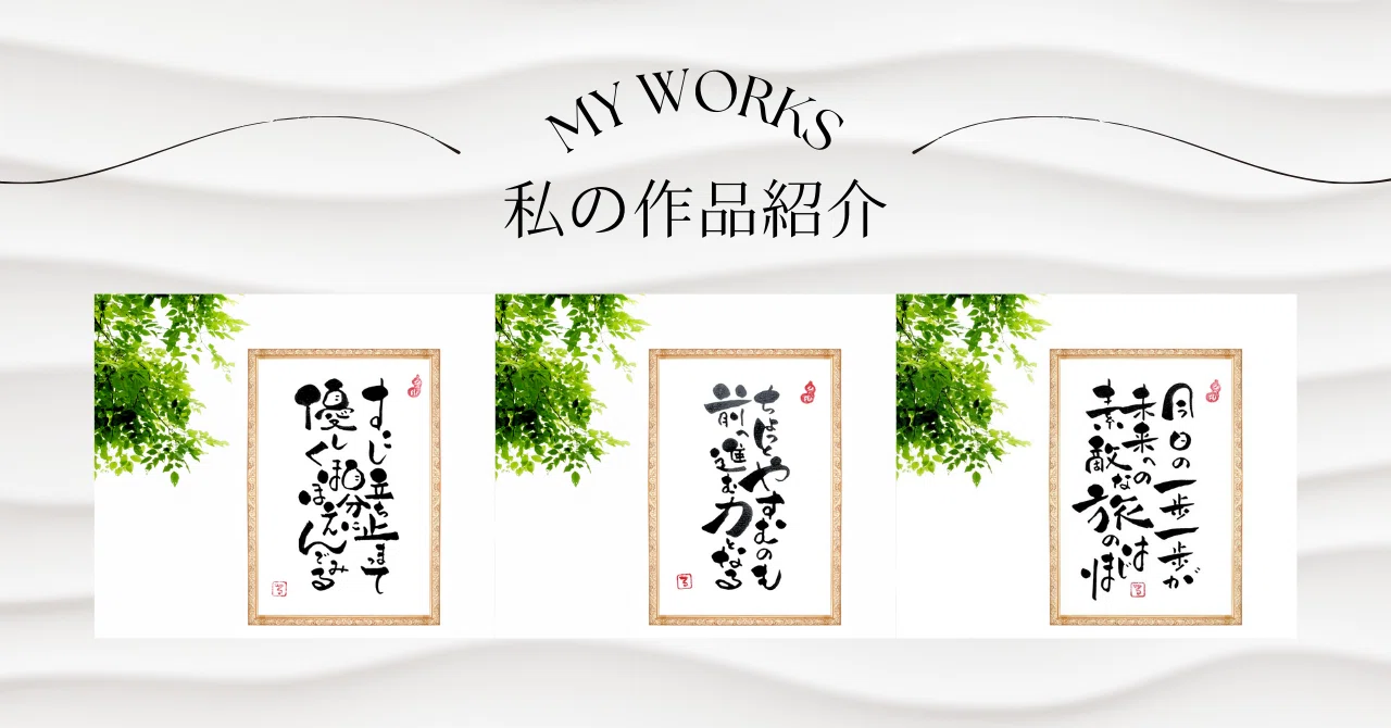 一歩ずつでいい。心がホッとする筆文字アート｜るみちゃん|50代趣味で