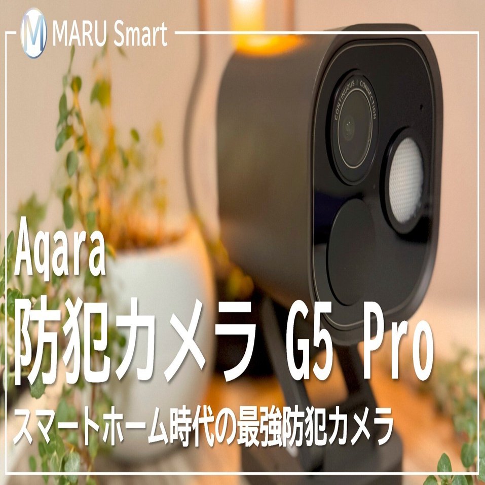 レビュー】Aqara 防犯カメラ G5 Pro夜でもカラーで鮮明に──スマート