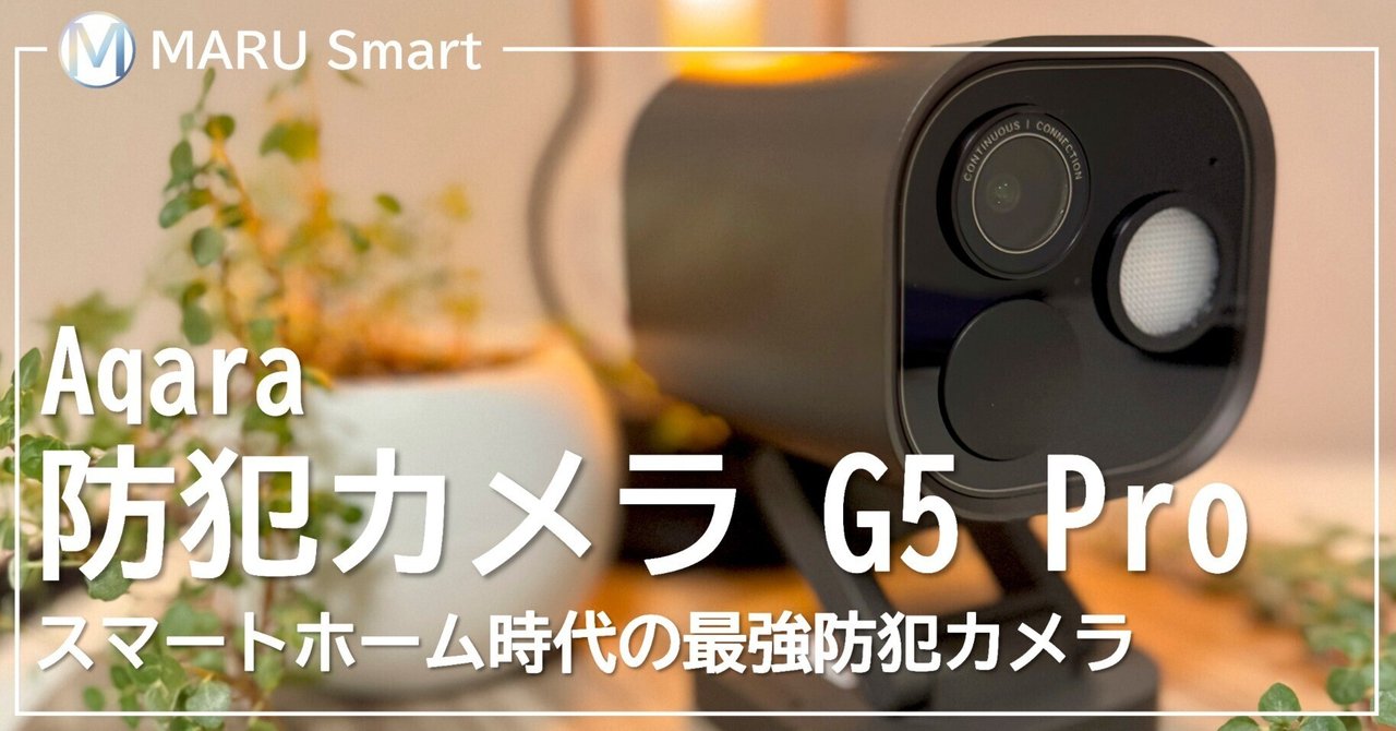 レビュー】Aqara 防犯カメラ G5 Pro夜でもカラーで鮮明に──スマート