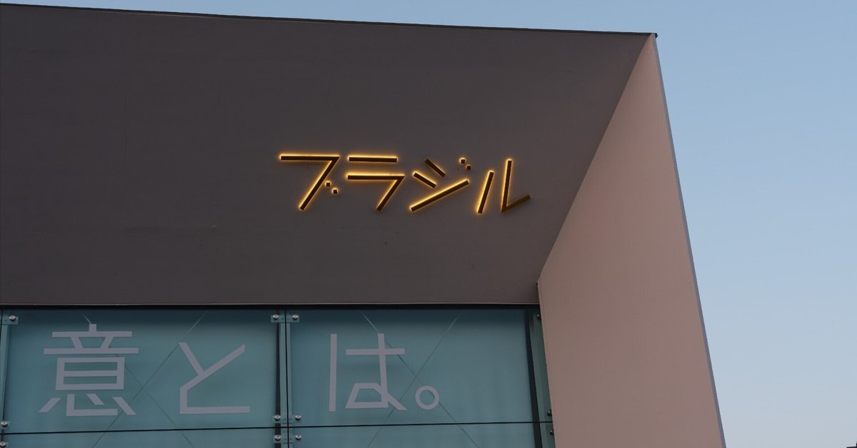 ブラジル館に行ってきた！良かった！｜nidone