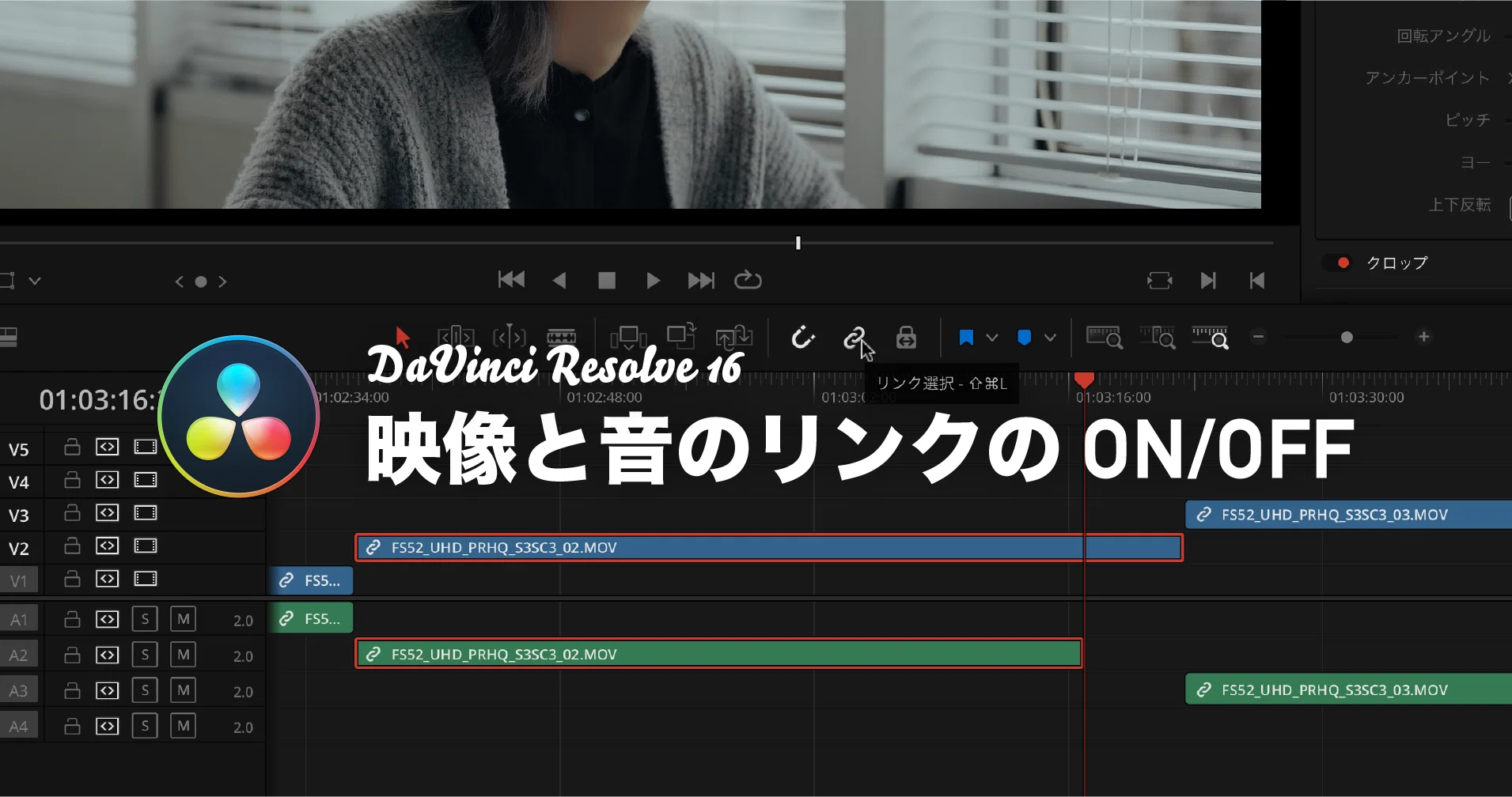 時短】映像と音のリンクをコントロールする3つの方法｜DaVinci Resolve