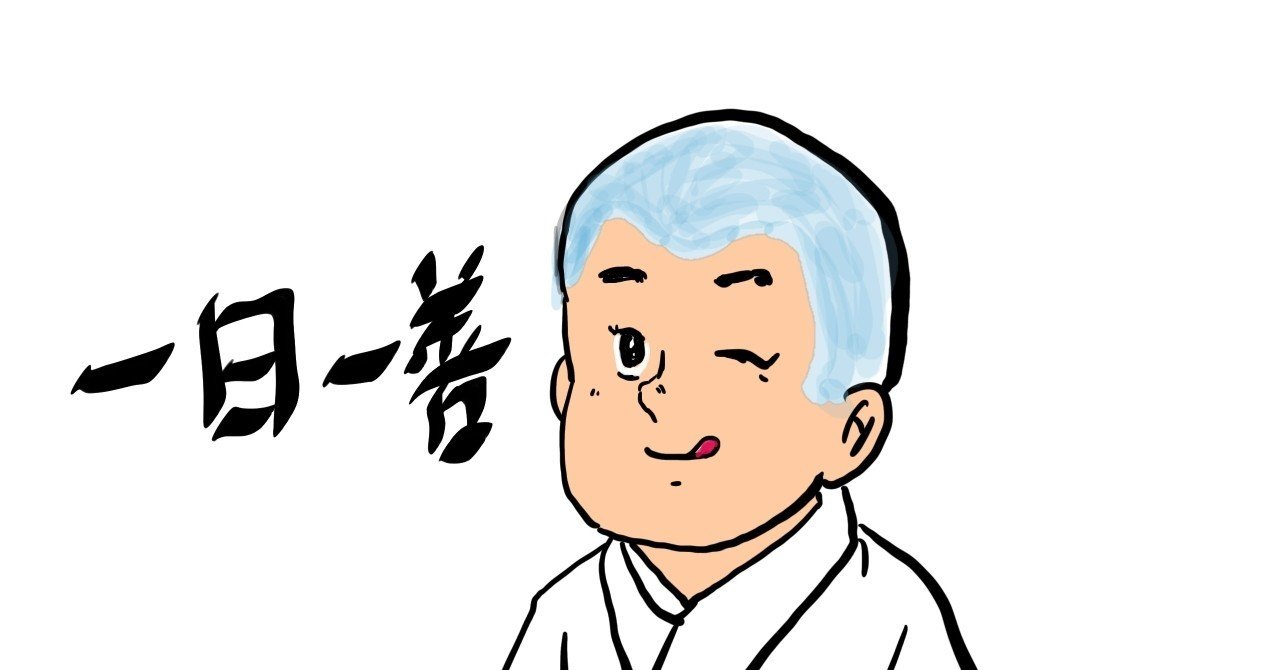 一日一善 Hazama Note 一日一善 Hazama Note