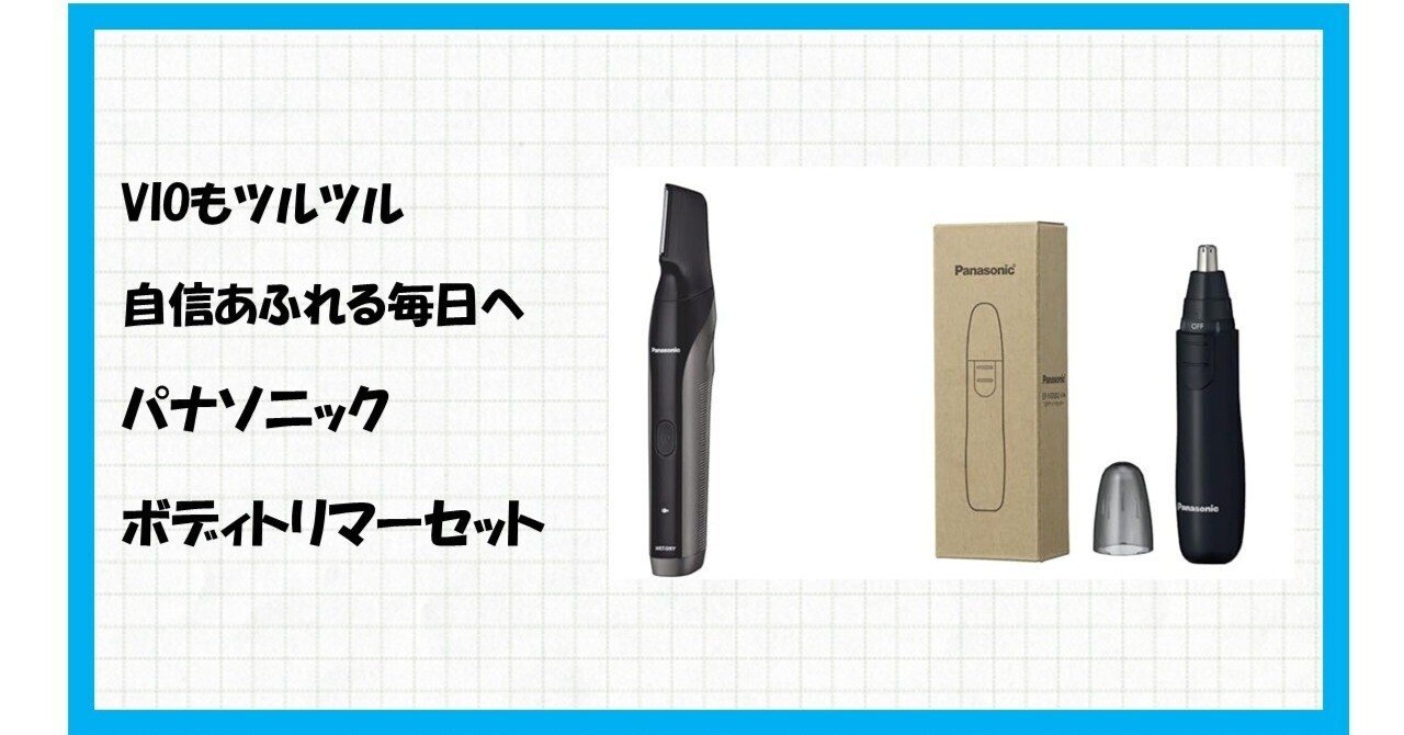 もうムダ毛に悩まない！【Amazon.co.jp限定】パナソニック ボディ