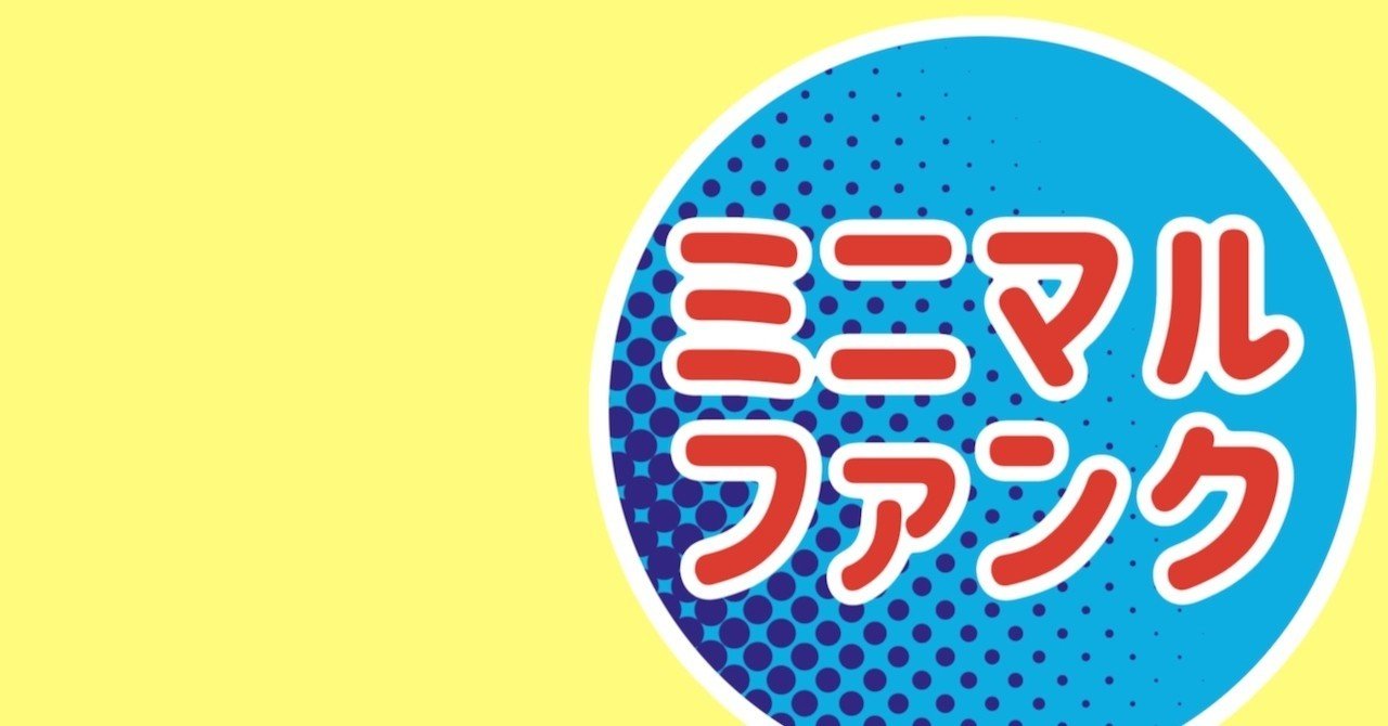 話題のジャンル ミニマルファンク とは そのジャンル解説と 名前の歴史 Dr ファンクシッテルー Note 話題のジャンル ミニマルファンク とは そのジャンル解説と 名前の歴史 Dr ファンクシッテルー Note
