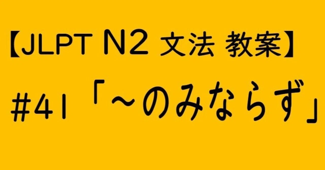 [JLPT N2 Grammar] Lesson Plan for 