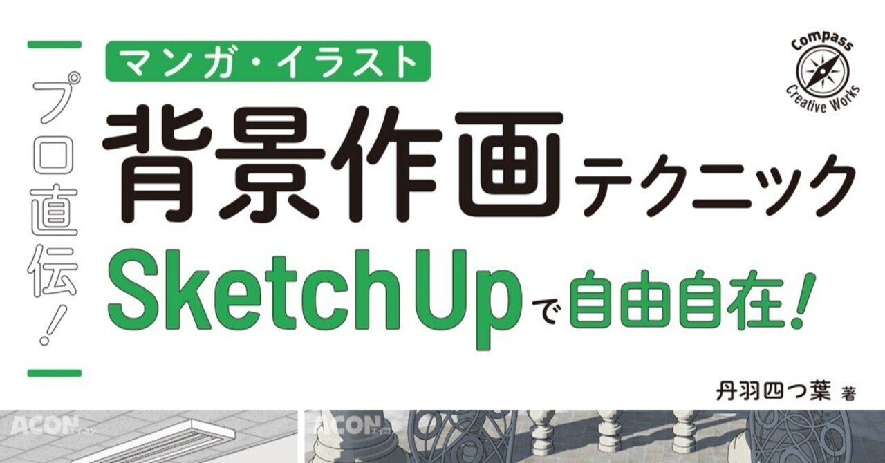 お知らせ】SketchUpの解説本出ますー！｜ウェブトゥーン背景