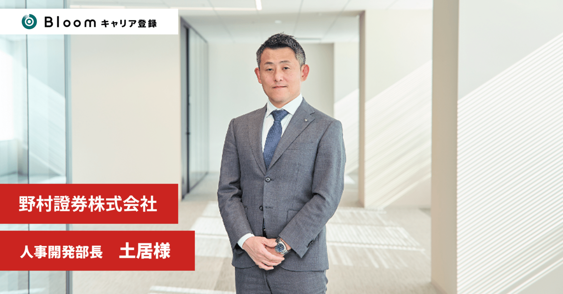 野村證券株式会社の人事が回答！ キャリア採用に関するよくある質問｜Bloomキャリア登録｜大手企業への転職ならBloom