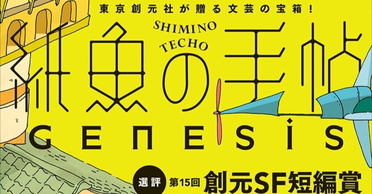 宮西建礼『銀河風帆走』、高野史緒『グラーフ・ツェッペリン あの夏の
