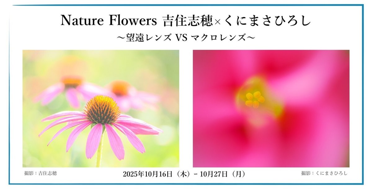 2025年10月16日（木）ｰ 10月27日（月）Nature Flowers 吉住志穂