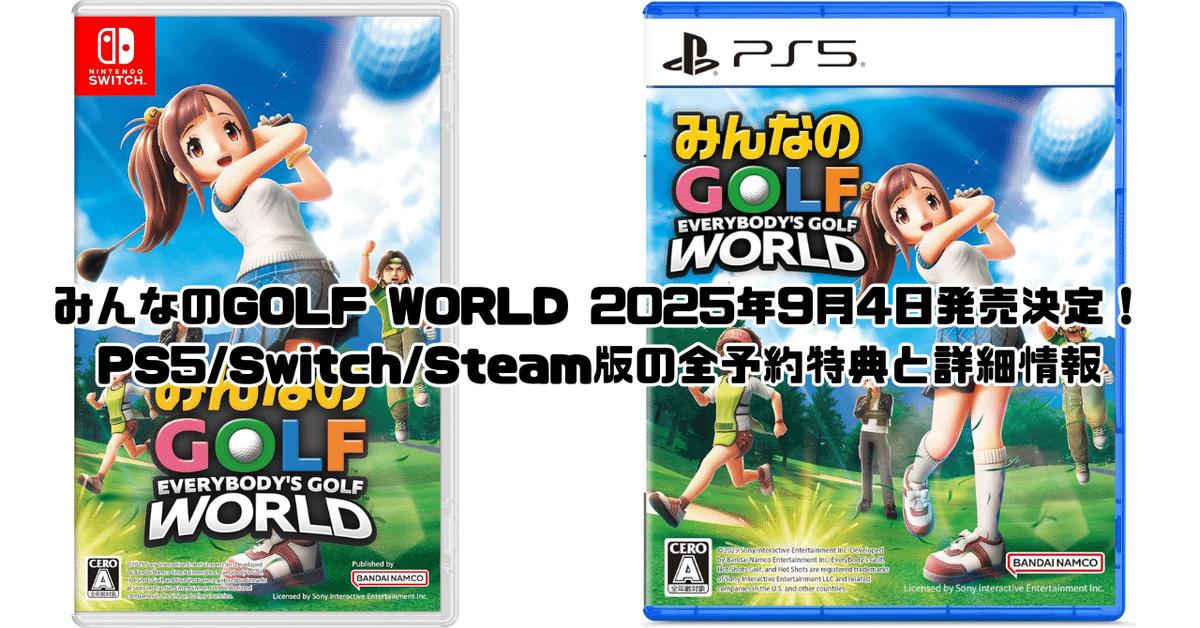 みんなのGOLF WORLD 2025年9月4日発売決定！PS5/Switch/Steam版