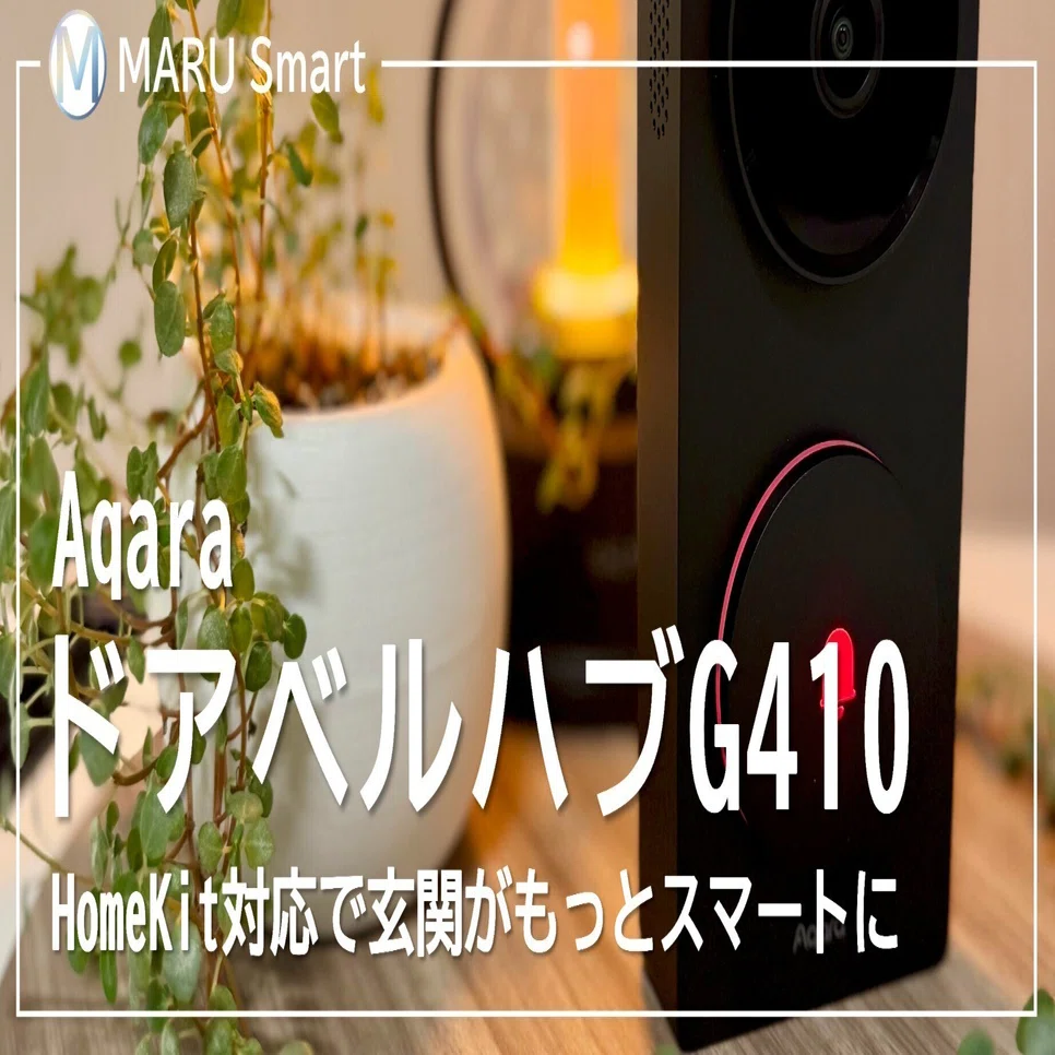 2025年最新】Aqara G410徹底レビュー｜Apple HomeKit対応ドアホン