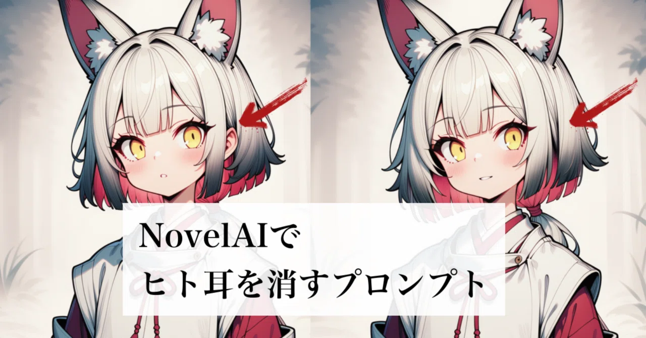 小ネタ・ケモ耳キャラのヒト耳を消す方法（NovelAI）｜イヌイ