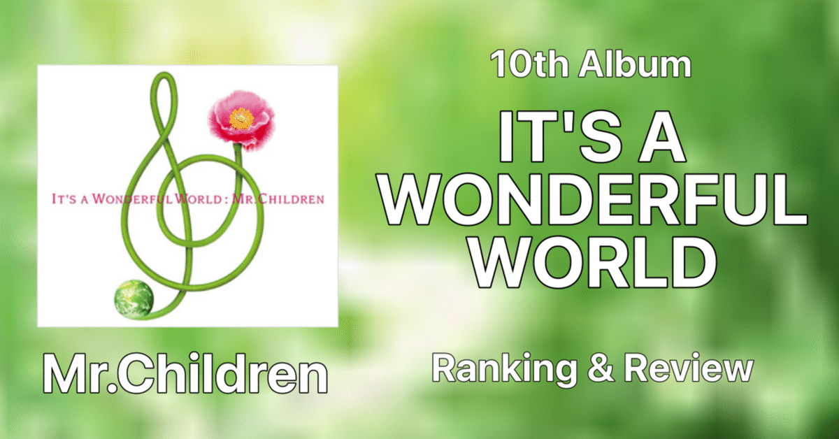 Mr.Children　IT'S A WONDERFUL WORLD　ポスター Mr.Children/ IT'S A WONDERFUL WORLD ポスター It's a