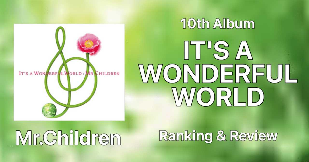 醜くも美しい世界】Mr.Children 10th Album『IT'S A WONDERFUL WORLD