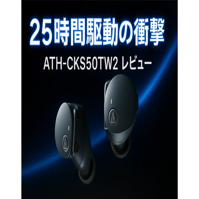 オーディオテクニカ ATH-CKS50TW2 レビュー｜25時間駆動と重低音が魅力