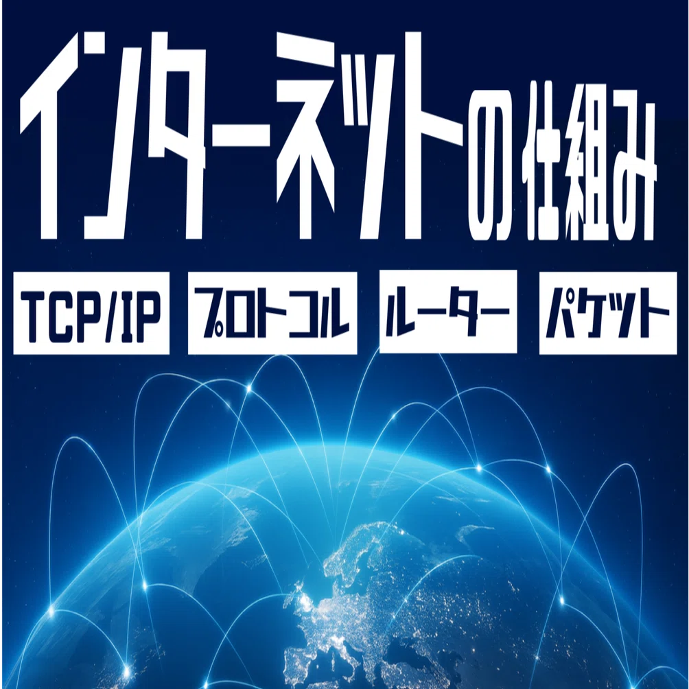 情報I】 インターネットってどう動いているの？データはこのように届く