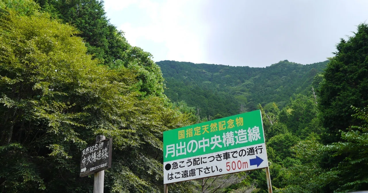 月出の中央構造線「月出露頭」を見に行く(三重県松阪市飯高町月出)|高坂正澄