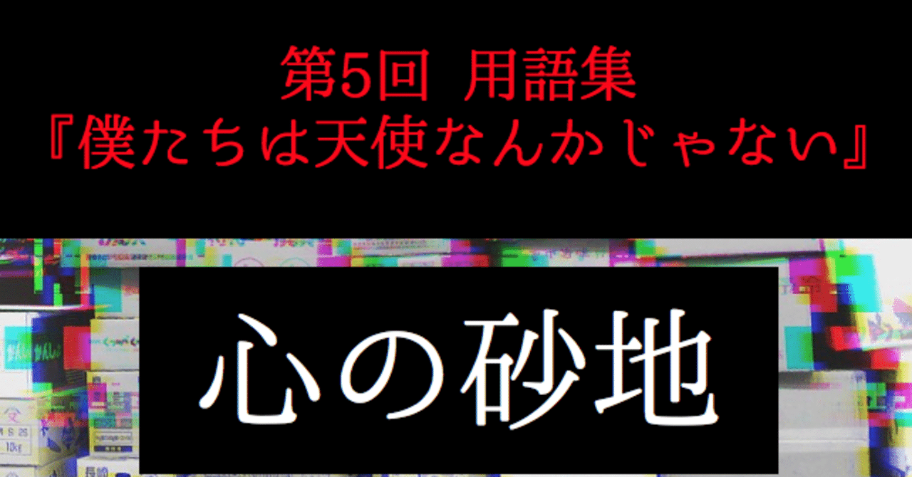 心の砂地 第5回 僕たちは天使なんかじゃない 用語集 シャークくん Note 心の砂地 第5回 僕たちは天使なんかじゃない 用語集 シャークくん Note