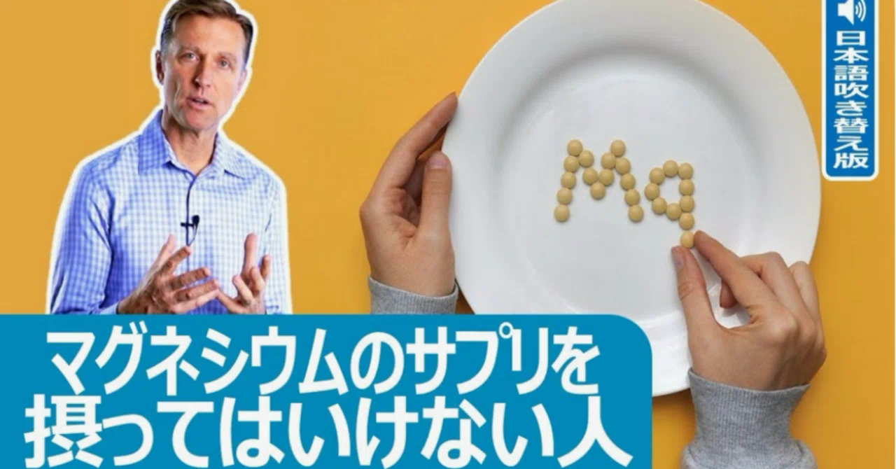最新｜マグネシウムのサプリを摂ってはいけない人｜ドクター・バーグ