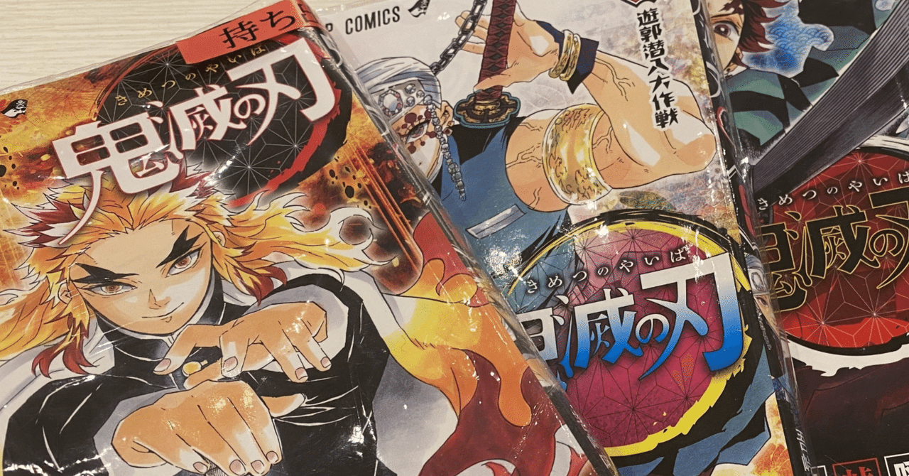 漫画感想文】鬼滅未履修だった私が全23巻を読破して思ったこと