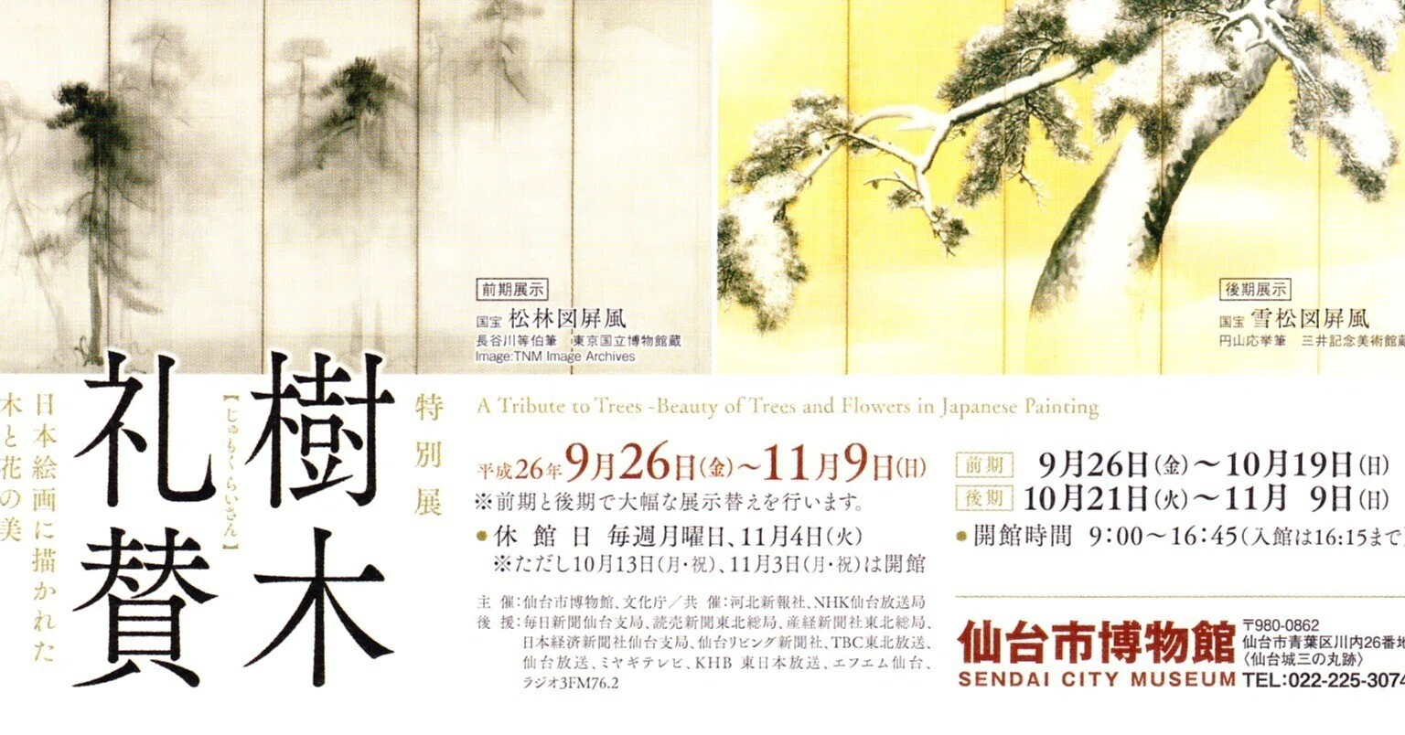 ミュージアム日記】2014/10/10 「樹木礼賛 ー日本絵画に描かれた木と花