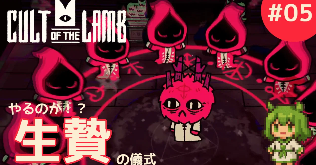 Cult of the Lamb（カルトオブザラム）攻略 5：さらばムック編 