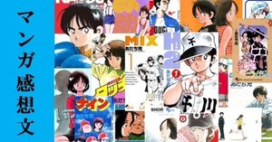 マンガ】大好きな『あだち充』先生作品全部⑥。｜IKA