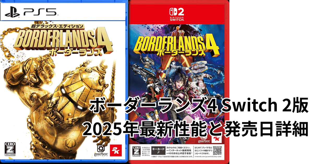ボーダーランズ4 Switch 2版：2025年最新性能と発売日詳細