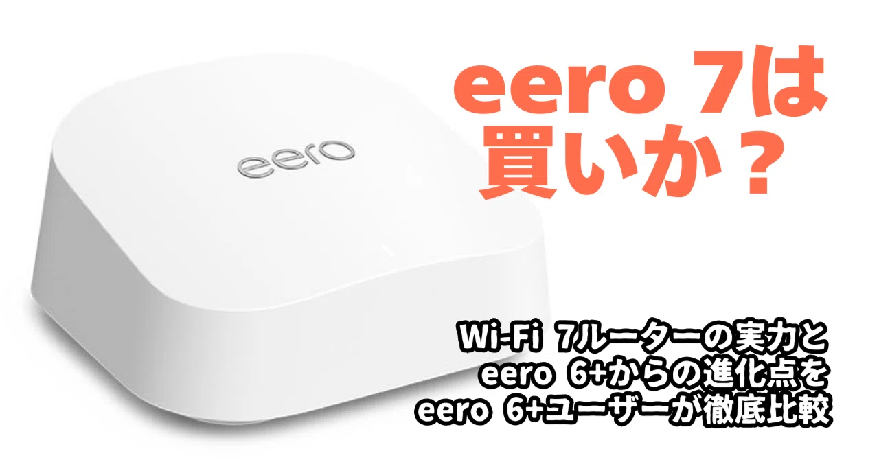 eero 7は本当に必要？eero 6+ユーザーが正直レビューしてみたら