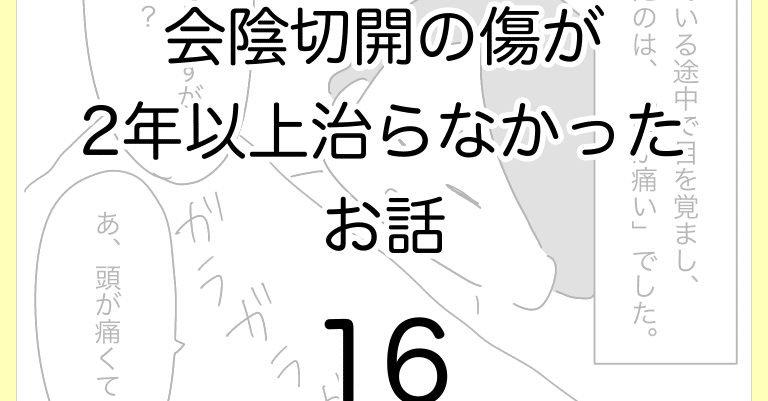 会陰切開の傷が2年以上治らなかったお話16 ひつじ Note 会陰切開の傷が2年以上治らなかったお話16 ひつじ Note