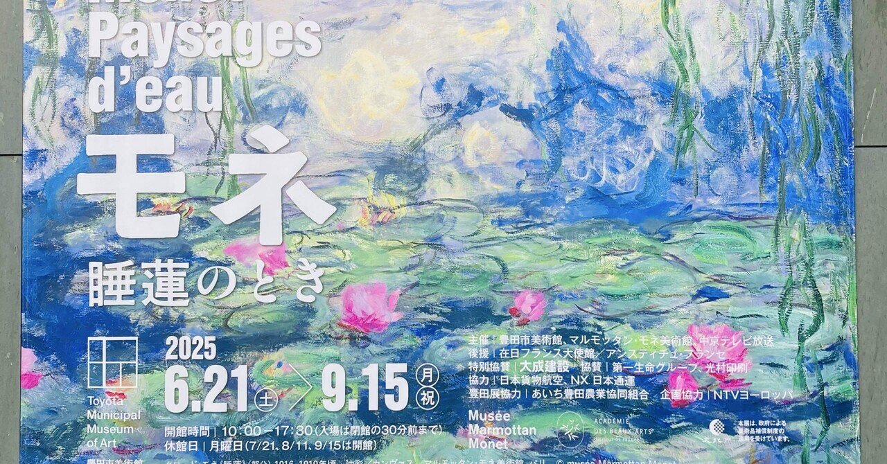 雨の日にみた絵 〈モネ 睡蓮のとき〉｜小泉夜雨