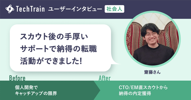 「まさかあの企業からスカウトが！？」学びの場が転職につながった、齋藤さんのDirecTrain体験