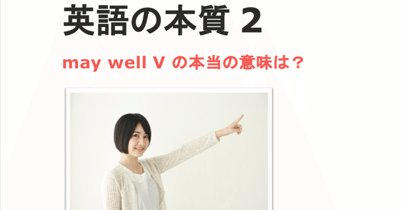 脱暗記 may well Vの本当の意味｜kikuchi
