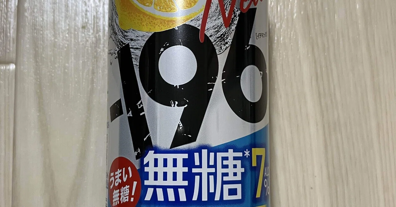 本日のチューハイ＆酒113〜-196°C無糖7% ダブルレモン〜｜シーサー太郎