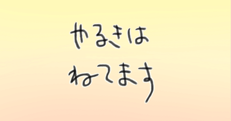 今週の自分