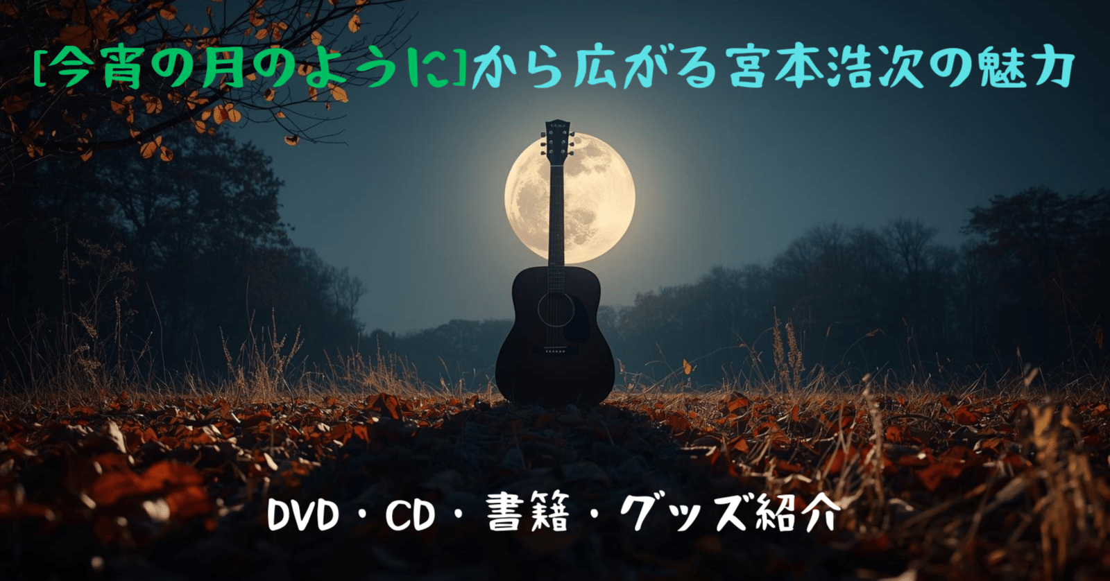 エレファントカシマシ　DVD・CD・書籍・グッズセット　宮本浩次 エレファントカシマシ