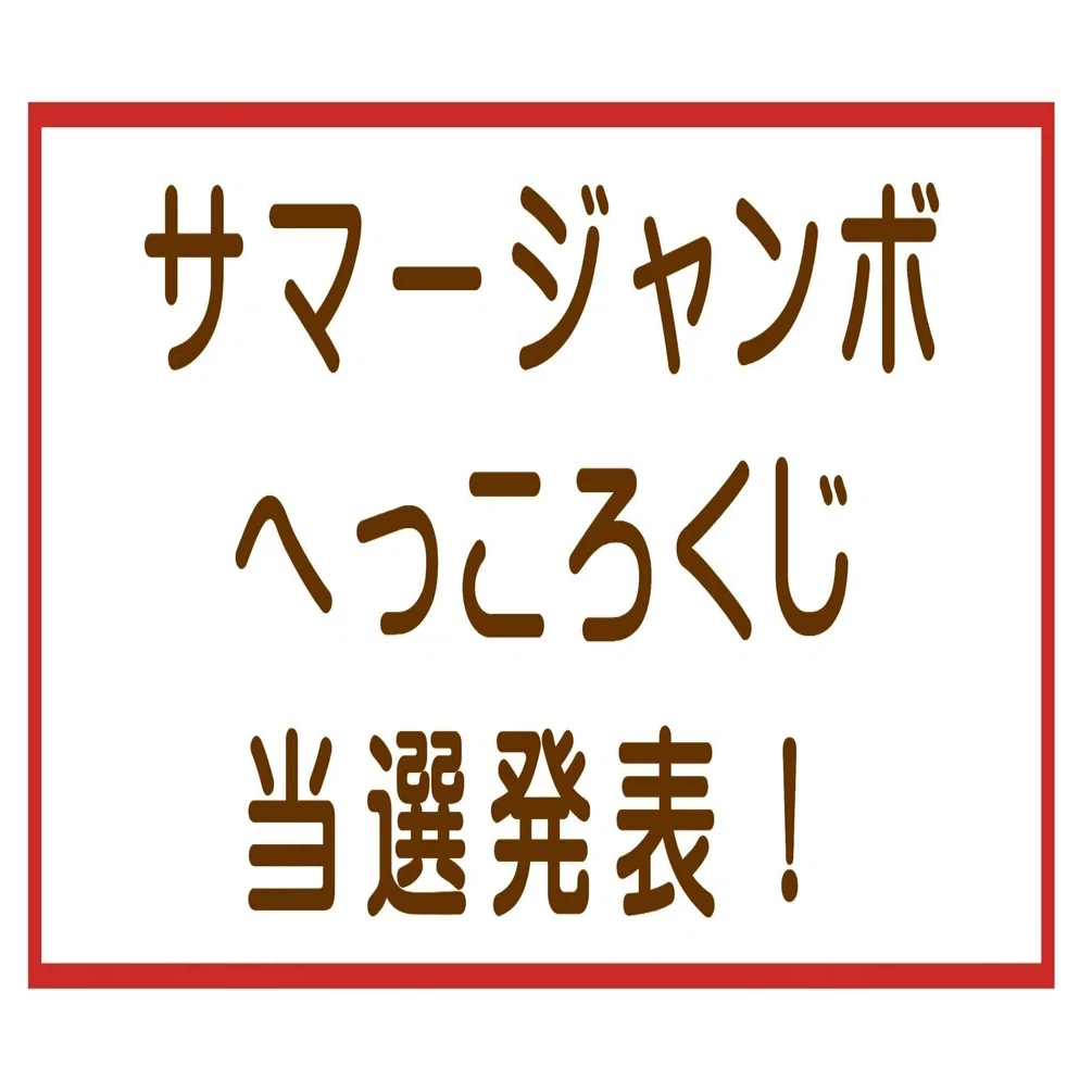 サマージャンボへっころくじ当選発表！｜hekkoro