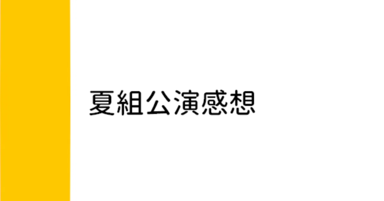 A3! フライヤーカード 受注生産 第八回公演 WONDER RUSH 186点 夏組：第七回「＋3Ghosts!」・第八回「WONDER RUSH」感想｜-----