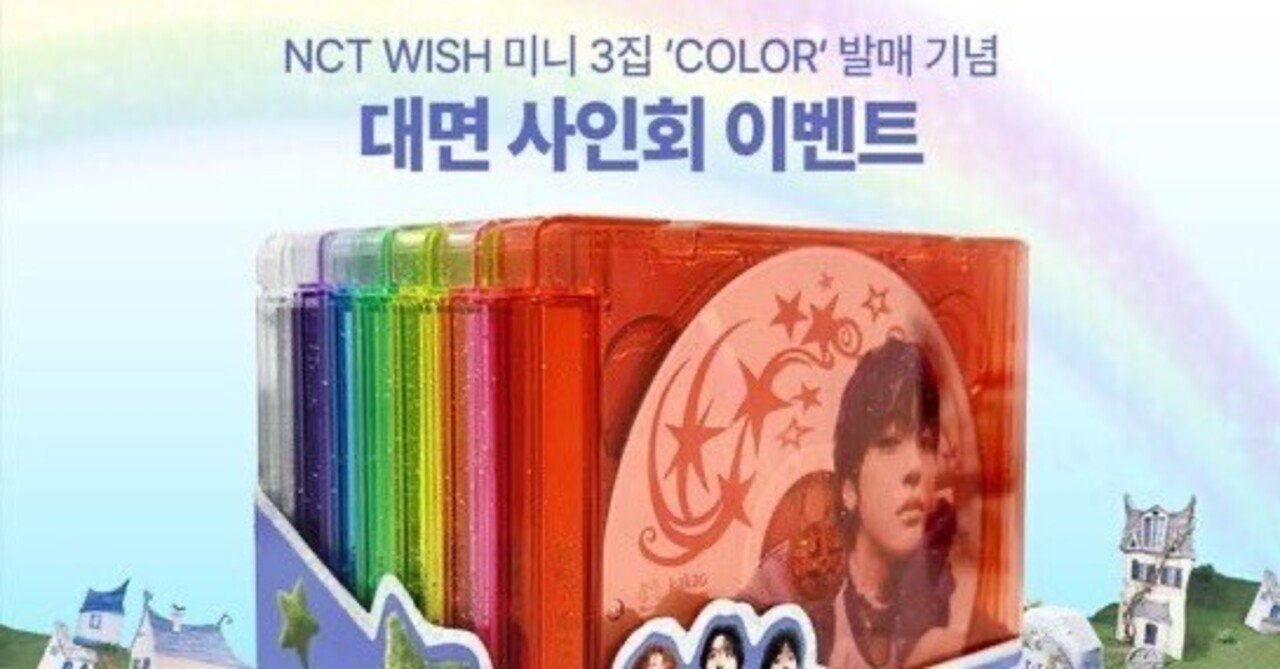 NCT WISH 【COLOR】9/6 YES24 🇰🇷対面サイン会ボーダー✨️｜ヨントン