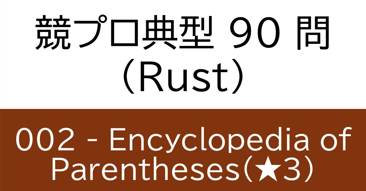 競プロ典型90問 002 - Encyclopedia of Parentheses（☆3