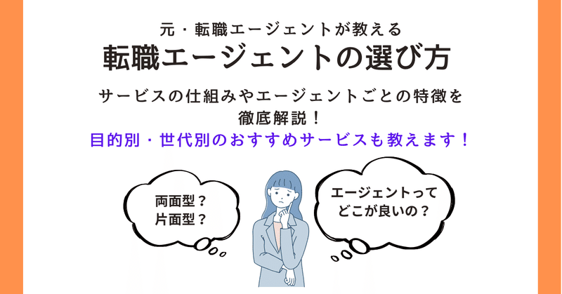 【転職活動】転職エージェント徹底比較！世代別、悩み別のオススメと選び方も解説