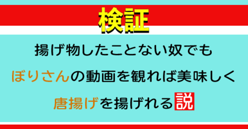 検証 揚げ物したことない奴でもぼりさんの動画を観れば美味しく唐揚げを揚げれる説 ぼり唐 Shion Note 検証 揚げ物したことない奴でもぼりさんの動画を観れば美味しく唐揚げを揚げれる説 ぼり唐 Shion Note