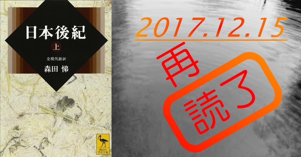 読書感想文】『日本後紀（上）』全現代語訳：森田悌｜perLod