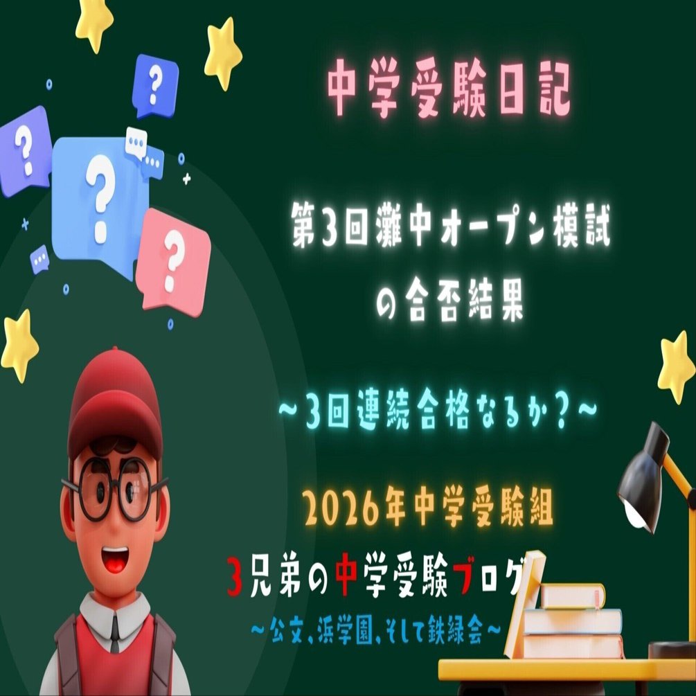 中学受験】小6、第3回灘中オープンの結果と得点｜ぽりぽり医