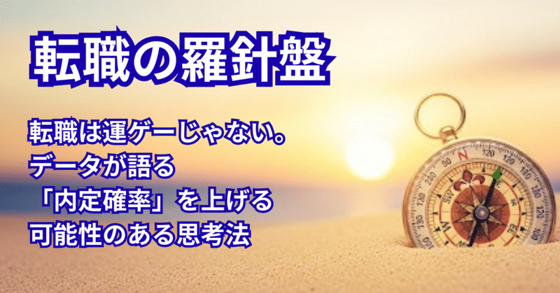 転職は運ゲーじゃない。データが語る「内定確率」を上げる可能性のある思考法
