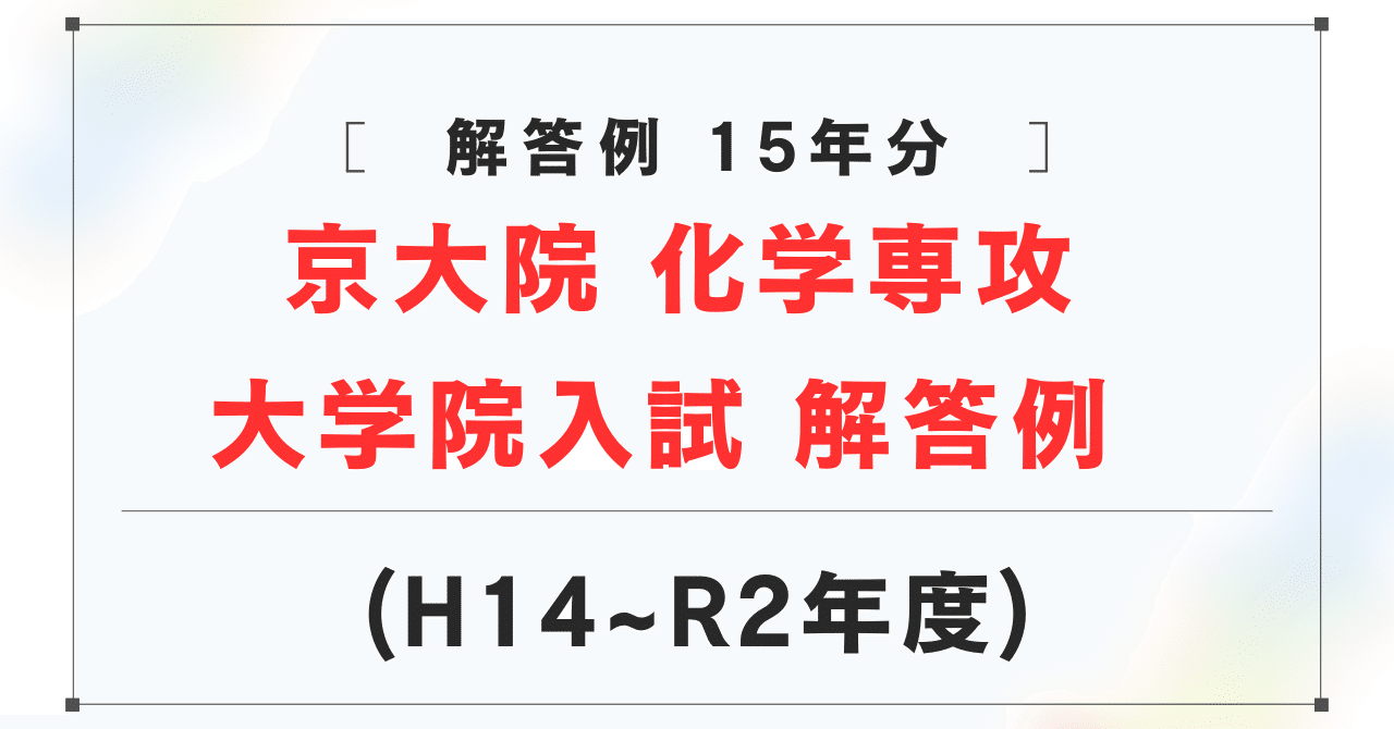 京都大学大学院 理学研究科 化学専攻 院試 過去問 解答例 H14~R2