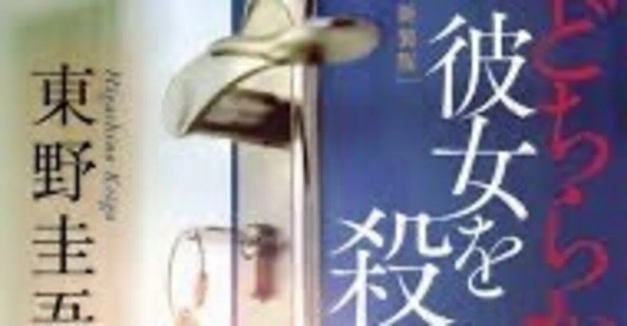 どちらかが彼女を殺した」 東野圭吾 東野圭吾2冊セット 「変身」 「どちら