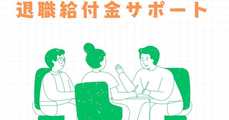 【退職したい】と思っているそこのあなた
