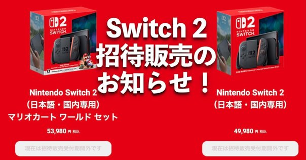 ヤマダ電機にスイッチ2は売ってない？抽選情報・期間・条件